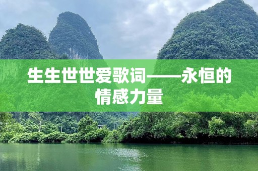 生生世世爱歌词——永恒的情感力量