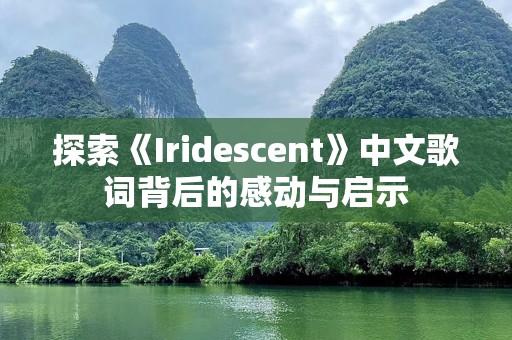 探索《Iridescent》中文歌词背后的感动与启示
