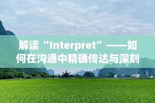 解读“Interpret”——如何在沟通中精确传达与深刻理解