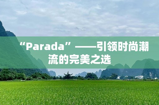 “Parada”——引领时尚潮流的完美之选