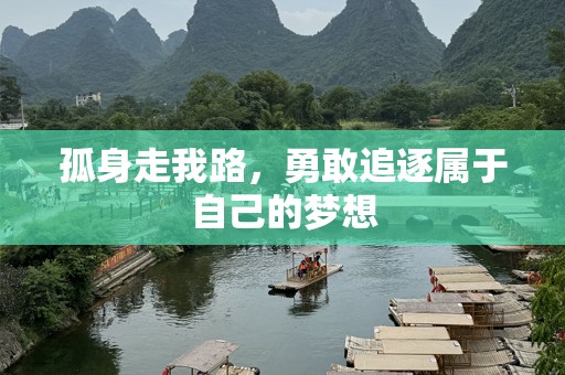 孤身走我路，勇敢追逐属于自己的梦想