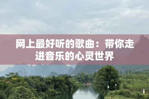 网上最好听的歌曲：带你走进音乐的心灵世界