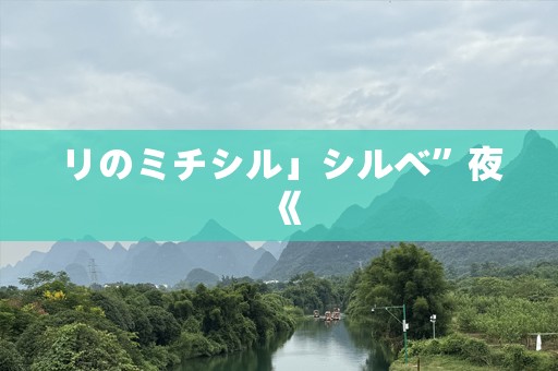 リのミチシル」シルベ”夜《