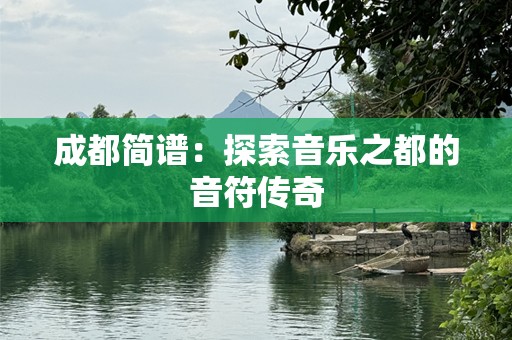 成都简谱：探索音乐之都的音符传奇
