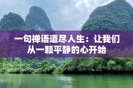 一句禅语道尽人生：让我们从一颗平静的心开始