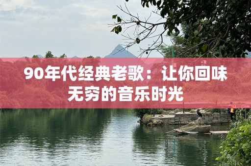 90年代经典老歌：让你回味无穷的音乐时光