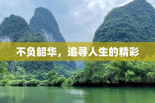 不负韶华，追寻人生的精彩