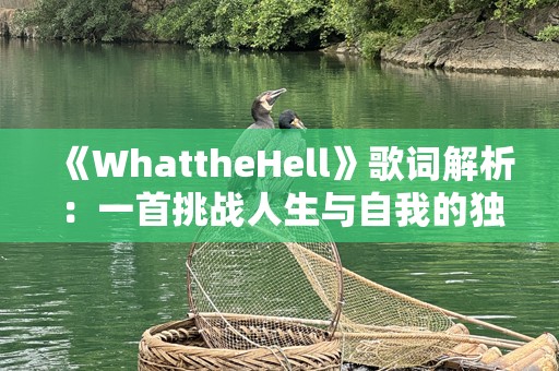 《WhattheHell》歌词解析：一首挑战人生与自我的独立宣言