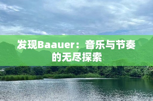 发现Baauer：音乐与节奏的无尽探索