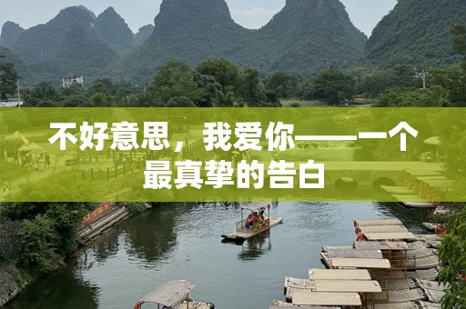 不好意思，我爱你——一个最真挚的告白