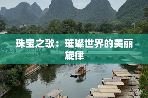 珠宝之歌：璀璨世界的美丽旋律