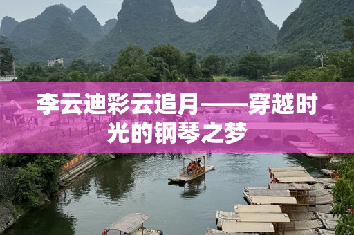 李云迪彩云追月——穿越时光的钢琴之梦