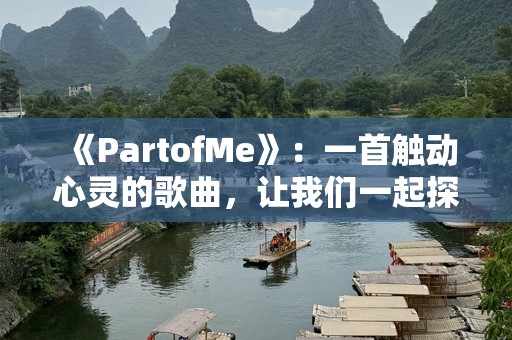 《PartofMe》：一首触动心灵的歌曲，让我们一起探索这段心路历程
