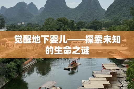 觉醒地下婴儿——探索未知的生命之谜
