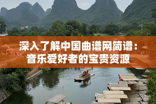 深入了解中国曲谱网简谱：音乐爱好者的宝贵资源