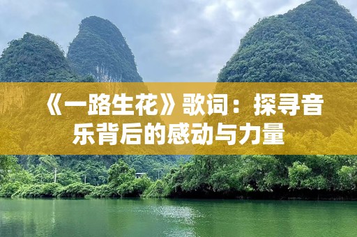 《一路生花》歌词：探寻音乐背后的感动与力量
