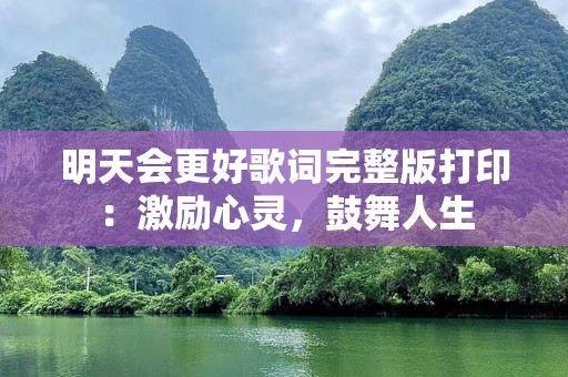 明天会更好歌词完整版打印：激励心灵，鼓舞人生