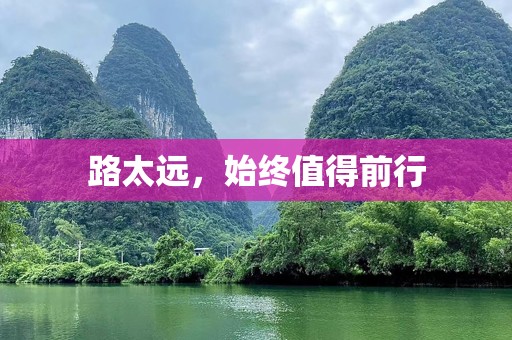 路太远，始终值得前行