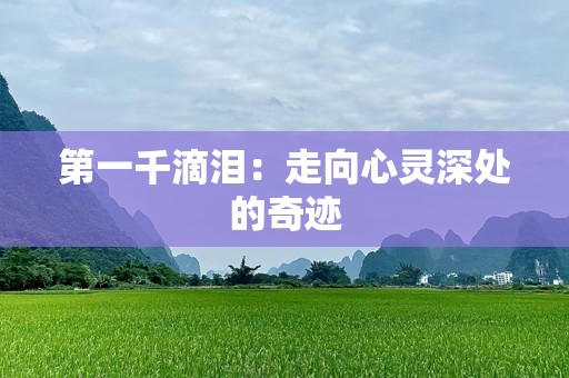 第一千滴泪：走向心灵深处的奇迹