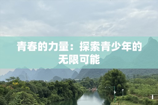 青春的力量：探索青少年的无限可能