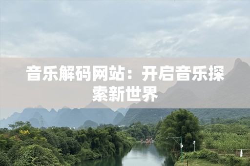 音乐解码网站：开启音乐探索新世界