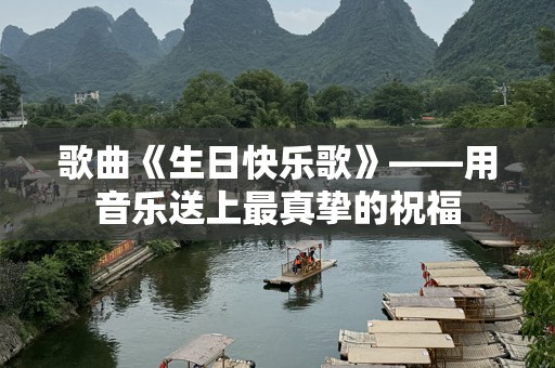 歌曲《生日快乐歌》——用音乐送上最真挚的祝福