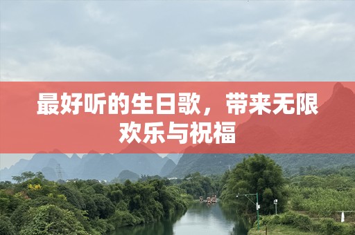最好听的生日歌，带来无限欢乐与祝福