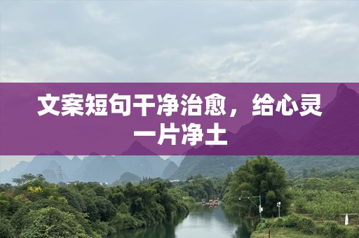 文案短句干净治愈，给心灵一片净土