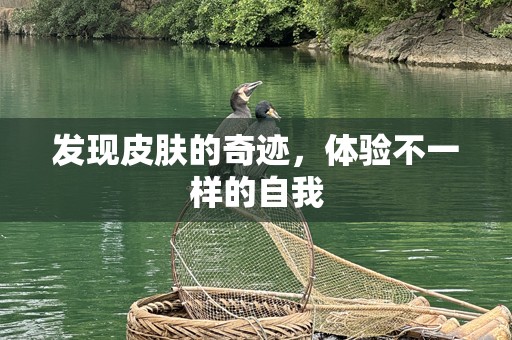发现皮肤的奇迹，体验不一样的自我