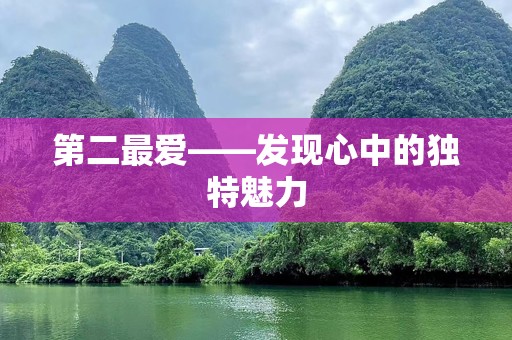 第二最爱——发现心中的独特魅力