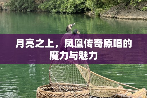月亮之上，凤凰传奇原唱的魔力与魅力