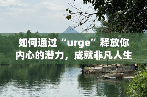 如何通过“urge”释放你内心的潜力，成就非凡人生