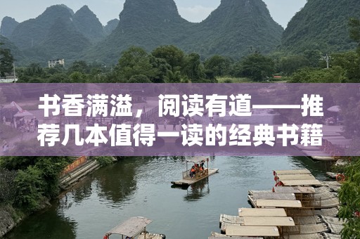书香满溢，阅读有道——推荐几本值得一读的经典书籍