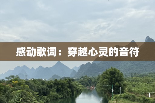 感动歌词：穿越心灵的音符