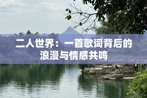 二人世界：一首歌词背后的浪漫与情感共鸣
