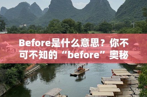 Before是什么意思？你不可不知的“before”奥秘