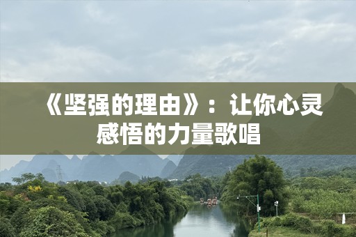 《坚强的理由》：让你心灵感悟的力量歌唱