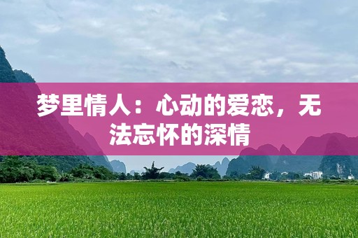 梦里情人：心动的爱恋，无法忘怀的深情