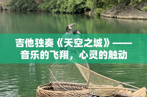 吉他独奏《天空之城》——音乐的飞翔，心灵的触动