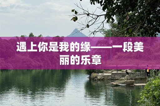 遇上你是我的缘——一段美丽的乐章