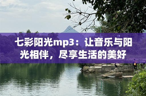 七彩阳光mp3：让音乐与阳光相伴，尽享生活的美好