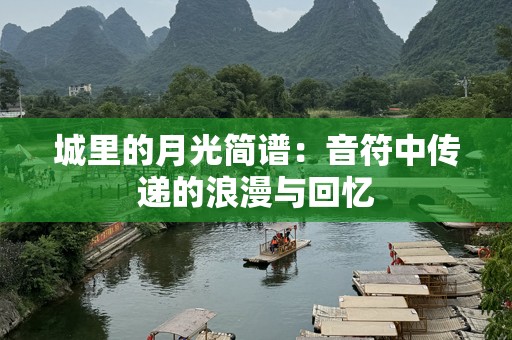 城里的月光简谱：音符中传递的浪漫与回忆