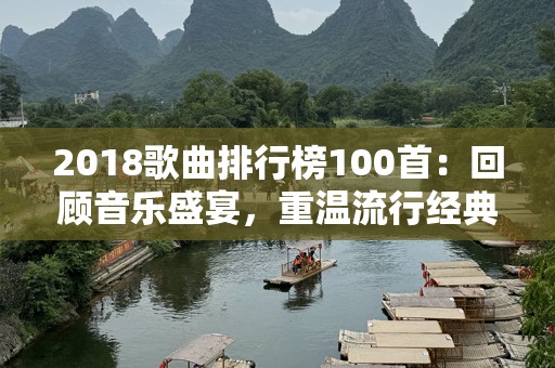 2018歌曲排行榜100首：回顾音乐盛宴，重温流行经典