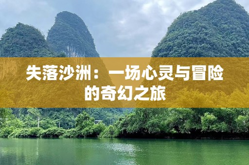 失落沙洲：一场心灵与冒险的奇幻之旅