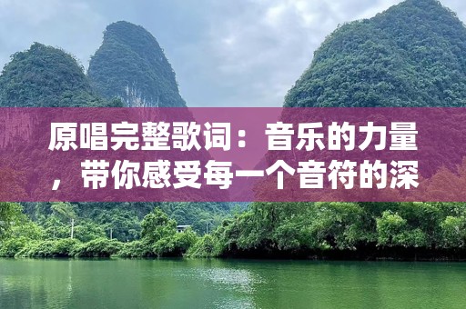 原唱完整歌词：音乐的力量，带你感受每一个音符的深情
