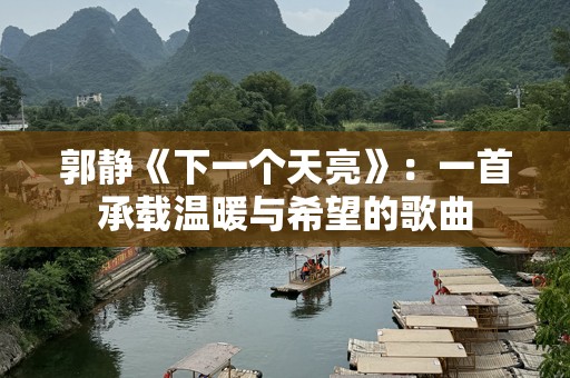 郭静《下一个天亮》：一首承载温暖与希望的歌曲