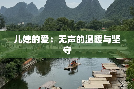 儿媳的爱：无声的温暖与坚守