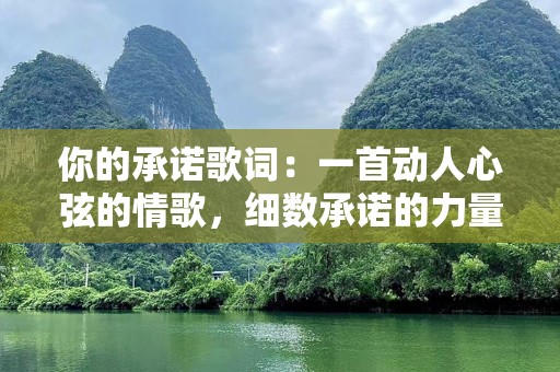 你的承诺歌词：一首动人心弦的情歌，细数承诺的力量
