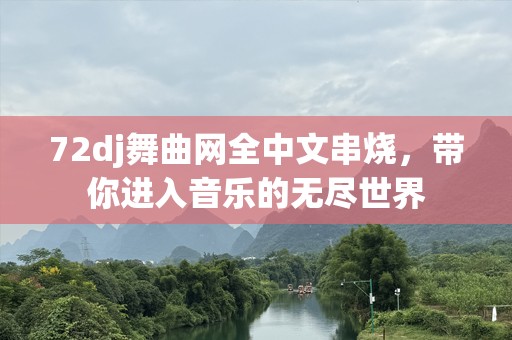 72dj舞曲网全中文串烧，带你进入音乐的无尽世界