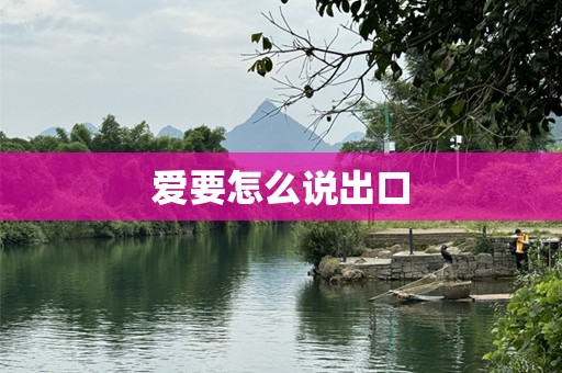 爱要怎么说出口